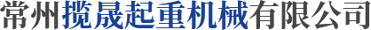 常州攬晟起重機(jī)械有限公司 